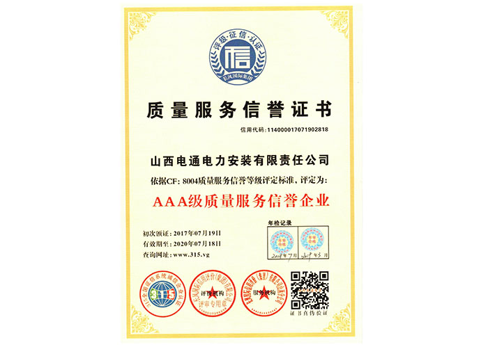 質量服務信譽證書